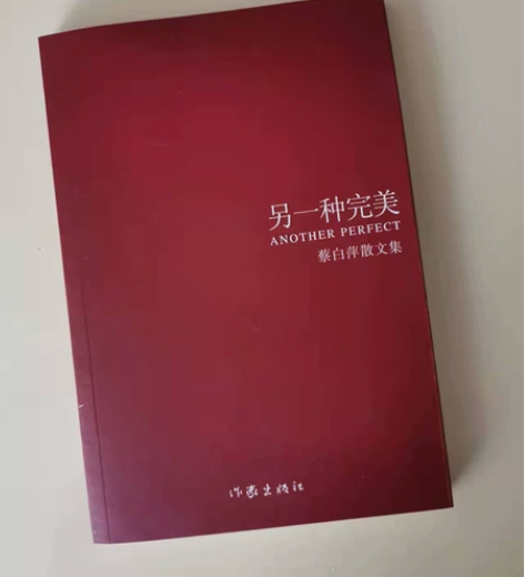 《另一种完美》书籍作者蔡白萍 全新散文集，...