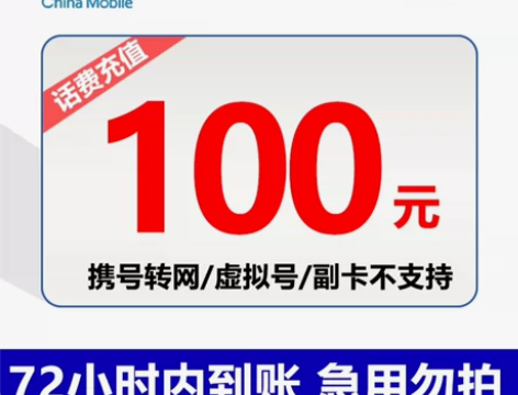 全国移动、联通、电信话费100元 大部分当...