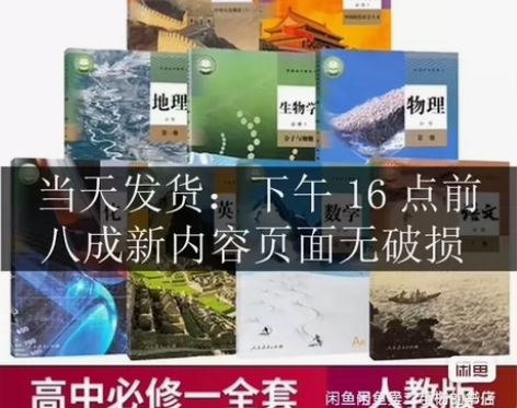 二手必修一人教版高一上册语文数学英语政治历...