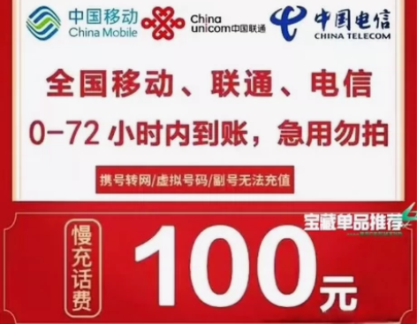 全国电信移动联通话费充值100元,直充 浙...