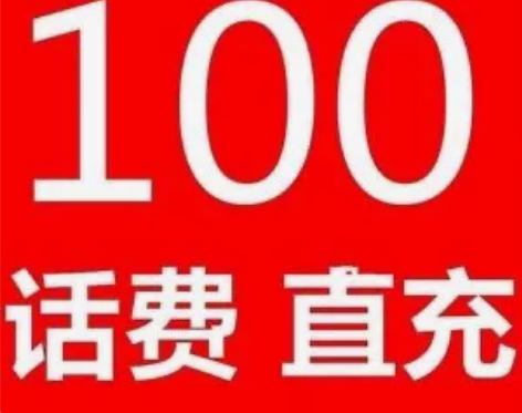 #联通话费官方直充!诚信经营!湖南电信/联...
