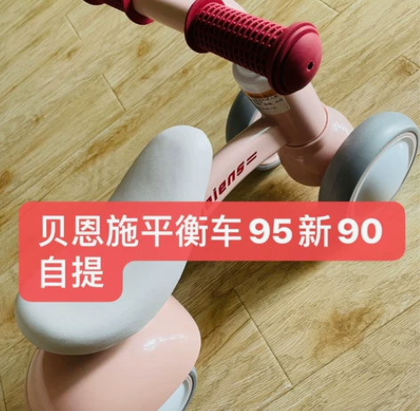 贝恩施平衡车 京东买的，孩子车子多，不咋骑...