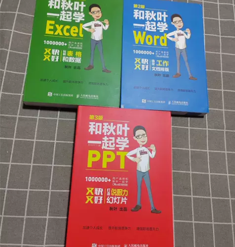 和秋叶一起学Excel Word PPT ...