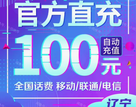 正规充值!诚信靠谱!辽宁移动/联通/电信话...