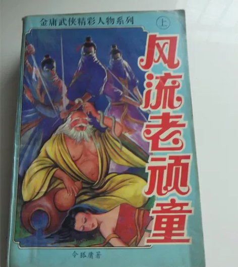 令狐庸作品 金庸群侠传精彩人物系列 相信读...
