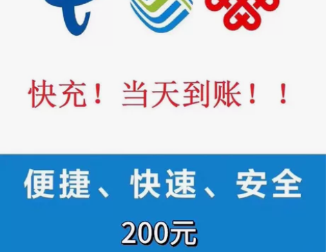 全国移动电信联通话费直充快充，基本当天到账...