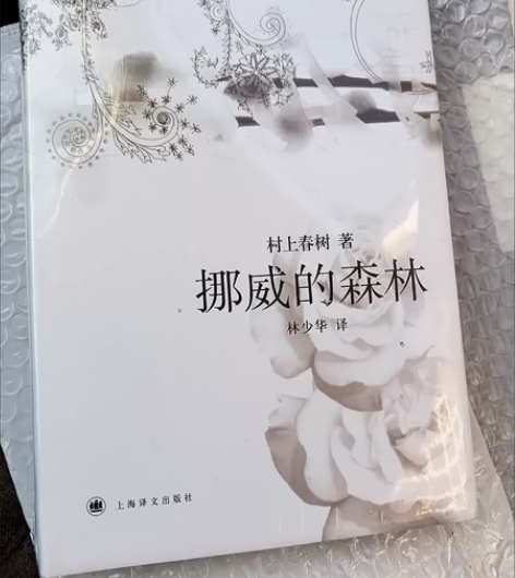 挪威的森林 村上春树 (全新精装) 全新未...