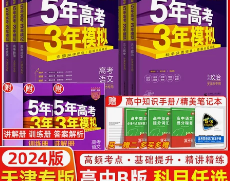 出英语b版本 2024版五年高考三年模拟B...