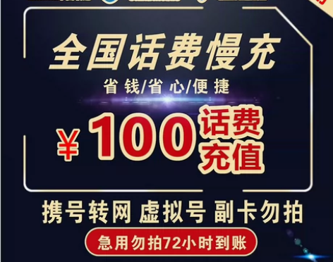 中国移动联通电信 话费快充慢充,100面额...