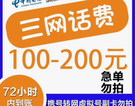 全国移动、联通、电信话费 充值100元 慢...