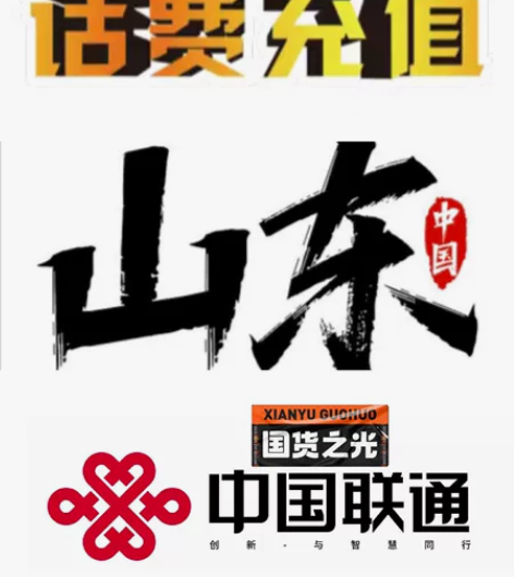 山东地区:联通话费2000起(830×2)...