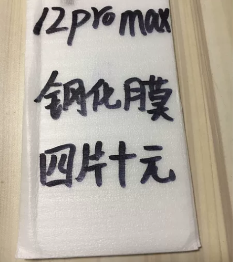 包邮苹果12proMax钢化膜四片十块钱手...