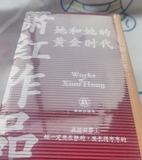 XS正版新书 萧红作品：她和她的黄金时代呼...