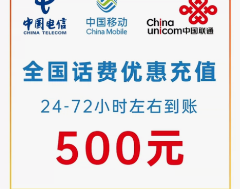 全国三网话费优惠慢充,不需要验证码 标价就...