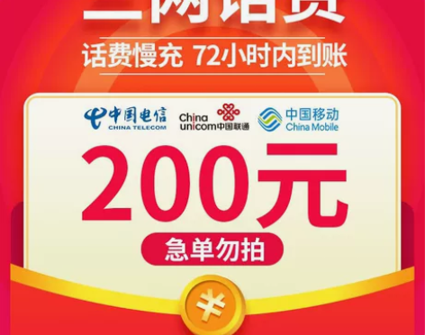 别乱冲,除非你找过我!200元话费 全国移...