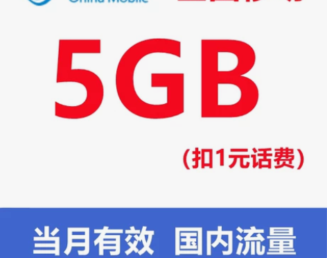 全国移动通用流量5GB流量包 当月有效!!...