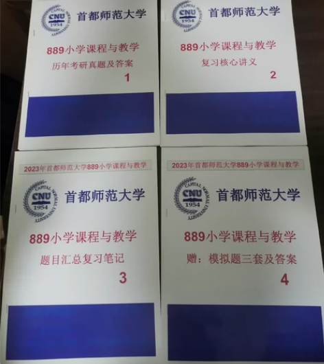 出首师大考研-小学教育889小学课程与教学...