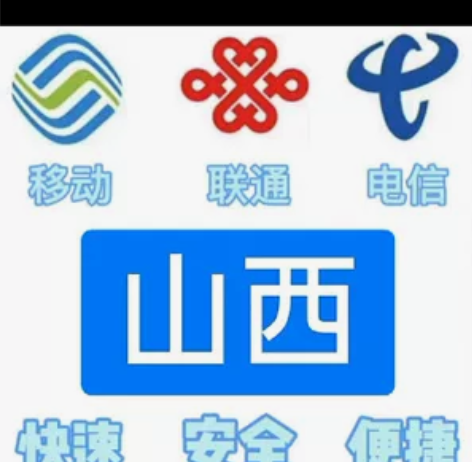 话费充值 山西移动,(联通,电信也可充值)...