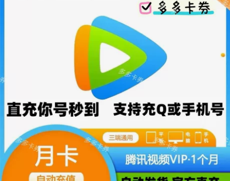 【直充你号】腾讯视频会员月卡30天VIP一...