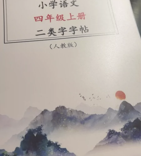 上海,人教版,小学语文四年级练字帖 全新 ...