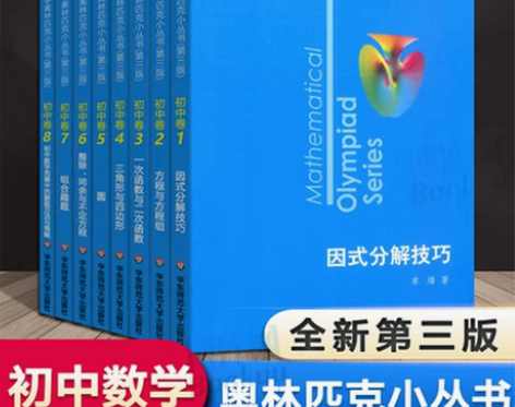 第三版2022数学奥林匹克小丛书初中卷全套...