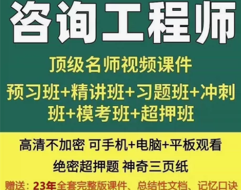 2024咨询工程师备考资料、指导 一级建造...
