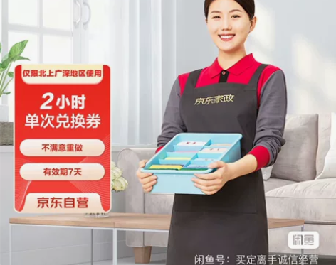 京东家政 2小时日常保洁 单次电子兑换券 ...
