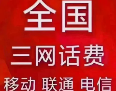 全国话费充值500元 移动电信联通 快充...