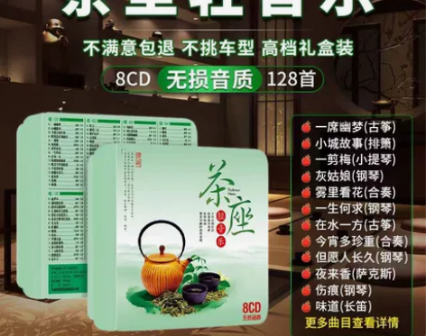 正版茶座休闲轻音乐cd经典老歌民族乐器纯音...