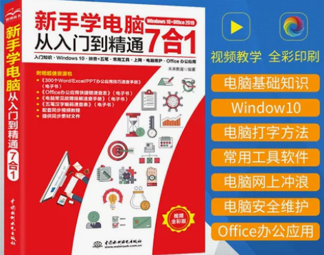 新手学电脑从入门到精通 电脑自学零基础计算...