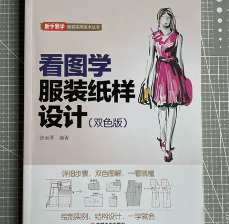 看图学服装纸样设计(双色版)服装设计学习教...