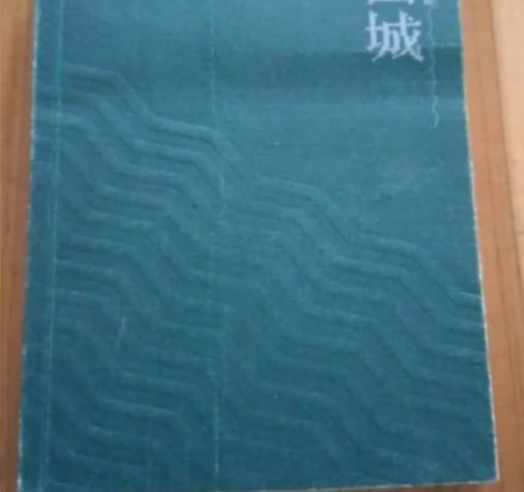 正版二手《围城》钱锺书,人民文学出版社 正...