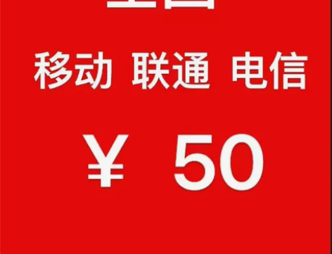 话费充值50元快充，靠谱第一 稳定[棒] ...