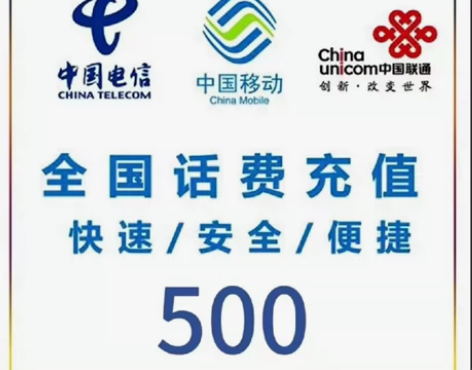 全国全网!!!极速充值!!! 面值五百!8...