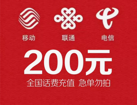 200元话费充值 全国移动电信联通 直接拍...