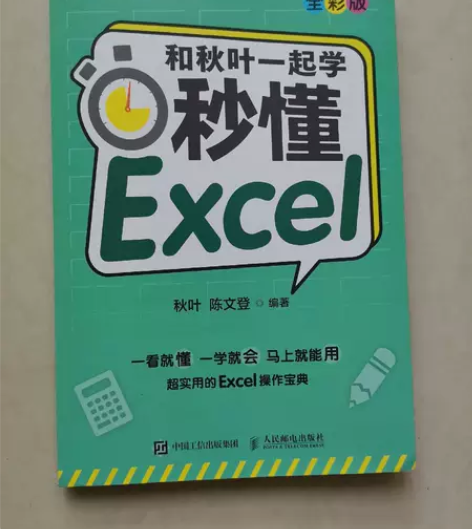 二手正版 和秋叶一起学 秒懂Excel(全...