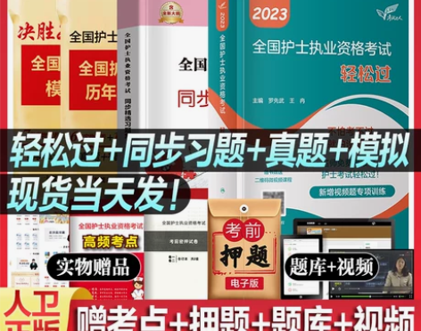 轻松过2023人卫版护考资料教材书同步习题...