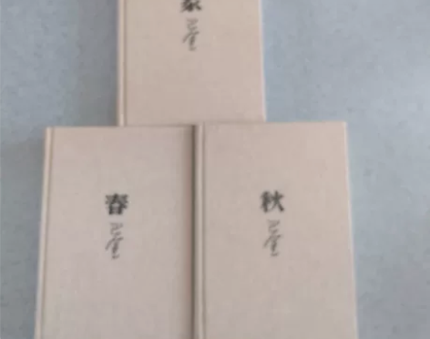 巴金春,秋,家,布面精装本三本合出,全品相...