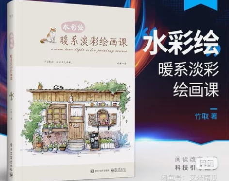 水彩绘暖系淡彩入门课PDF电子版(电子版更...