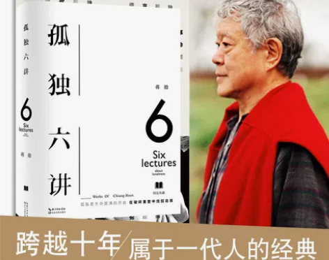 随机赠藏书票】正版现货 孤独六讲蒋勋经典代...