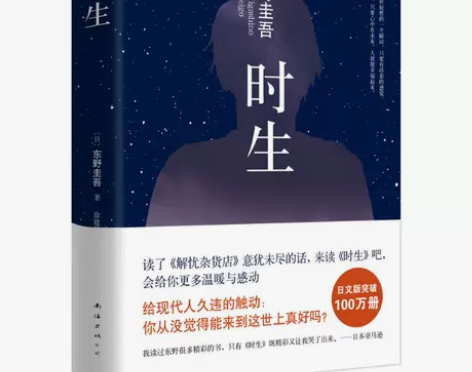 时生 (日)东野圭吾 著;徐建雄 译 著 ...