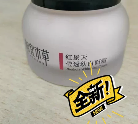 相宜本草红景天莹透幼白面霜50g,全新无盒...