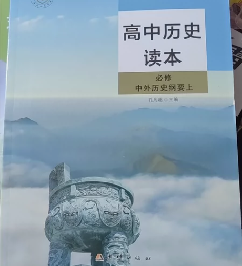 高中历史读本必修中外历史纲要主编:孔凡超 ...