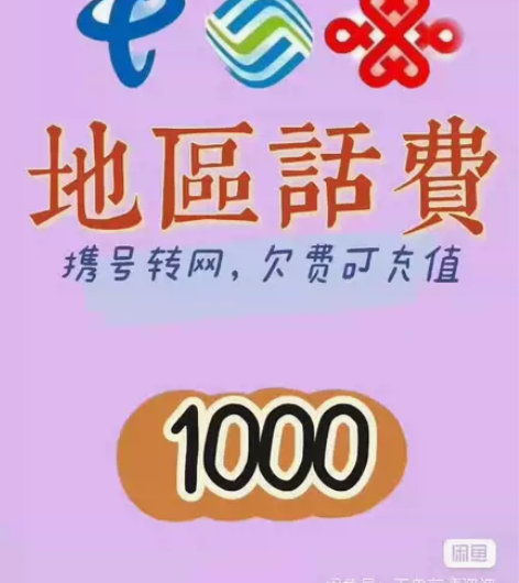 #话费 话费充值,780到账1000 地区...