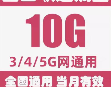 秒回流量中国联通流量包 10G全国联通包...