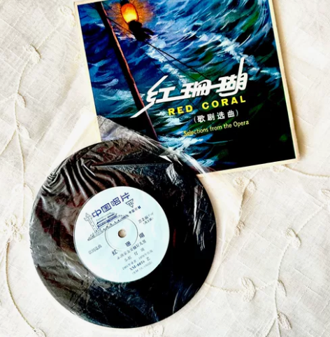品相上佳 珍藏版〈红珊瑚〉珊瑚颂 歌剧选曲...