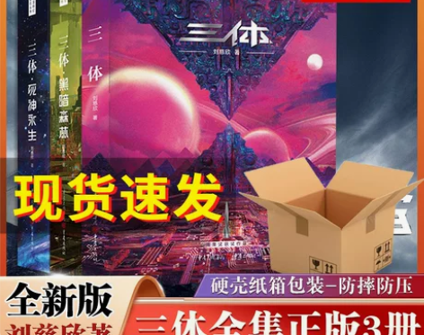 三体(新版)全集正版共3册刘慈欣科幻小说全...