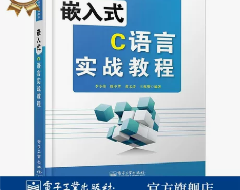 官方正版 嵌入式C语言实战教程 李令伟 ...