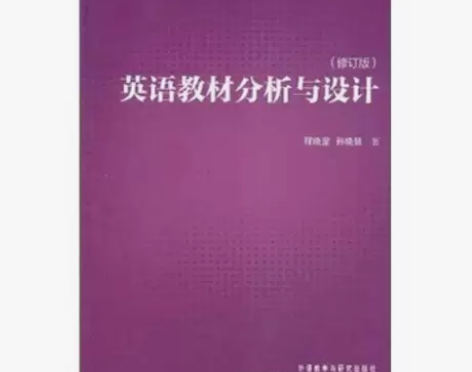 英语教材分析与设计 【正版二手】需网络版,...