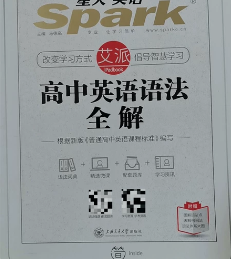 高考已经毕业,卖闲置星火英语高中语法全解全...